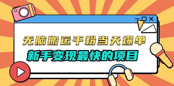 （13542期）无脑搬运千粉当天必爆，免费带模板，新手变现最快的项目，没有之一-富爸爸项目圈