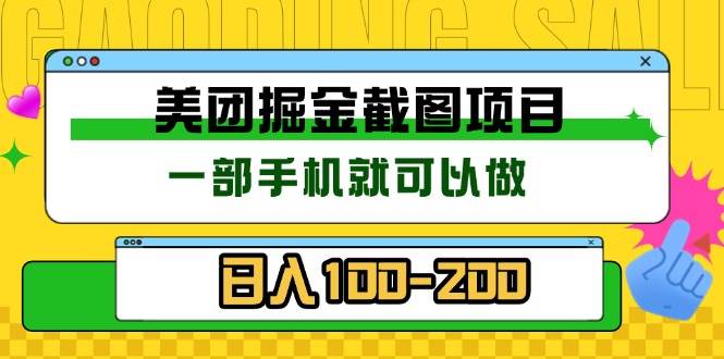 （13543期）美团酒店截图标注员 有手机就可以做佣金秒结 没有限制-富爸爸项目圈
