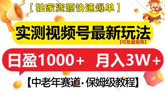 实测视频号最新玩法，中老年赛道，独家资源，月入过W+【揭秘】-富爸爸项目圈