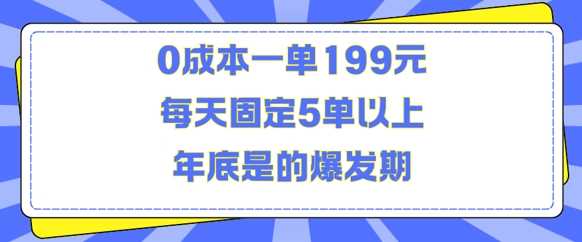 人人都需要的东西0成本一单199元每天固定5单以上年底是的爆发期【揭秘】-富爸爸项目圈