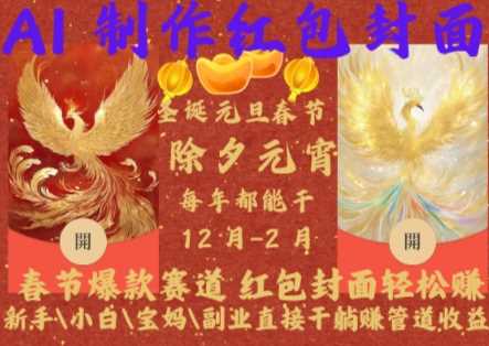 Al制作红包封面，春节爆款赛道，红包封面轻松挣，新手\小白\宝妈\副业直接干躺Z管道收益【揭秘】-富爸爸项目圈