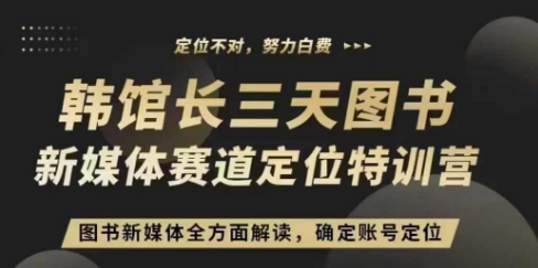 3天图书新媒体定位训练营，三天直播课，全方面解读，确定账号定位-富爸爸项目圈