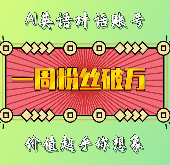 一周粉丝破万：AI英语对话账号，价值超乎你想象【揭秘】-富爸爸项目圈