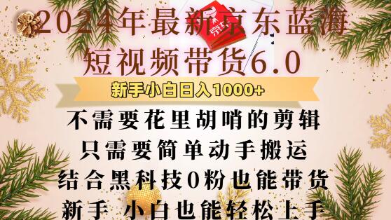 最新京东蓝海短视频带货6.0.不需要花里胡哨的剪辑只需要简单动手搬运结合黑科技0粉也能带货【揭秘】-富爸爸项目圈