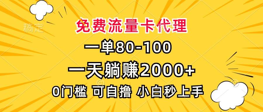 （13551期）一单80，免费流量卡代理，一天躺赚2000+，0门槛，小白也能轻松上手-富爸爸项目圈