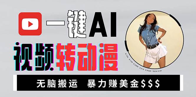 （13552期）海外美女AI视频转动漫，高收益暴力搬运，新手福音，轻松赚美金-富爸爸项目圈