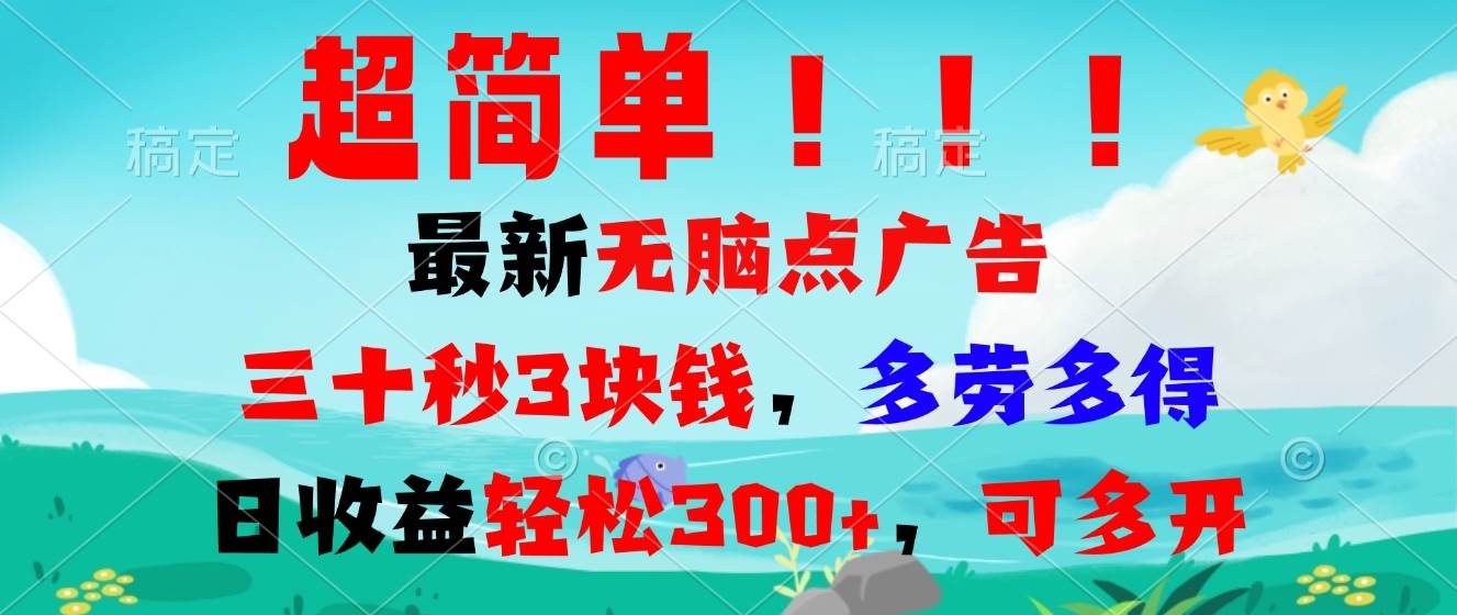 （13549期）超简单最新无脑点广告项目，三十秒3块钱，多劳多得，日收益轻松300+，…-富爸爸项目圈