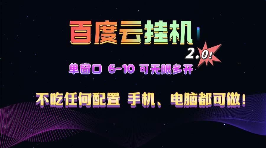 （13553期）百度云机2.0最新玩法，单机日收入500+，小白也可轻松上手！！！-富爸爸项目圈