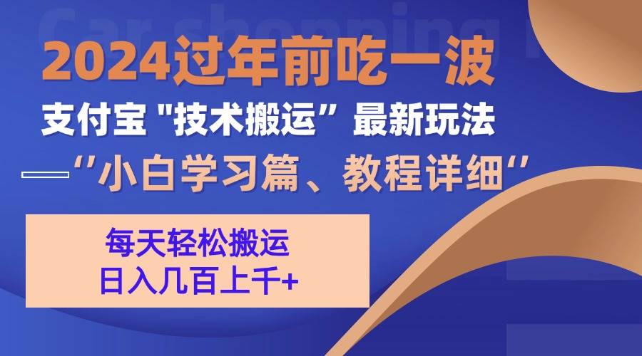 （13556期）支付宝分成搬运（过年前赶上一波红利期）-富爸爸项目圈