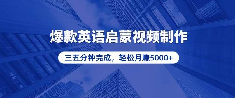 （13554期）零基础小白也能轻松上手，5分钟制作爆款英语启蒙视频，月入5000+-富爸爸项目圈