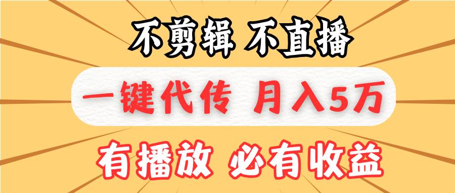 （13555期）不剪辑不直播，一键代发，月入5万懒人必备，我出视频你来发-富爸爸项目圈