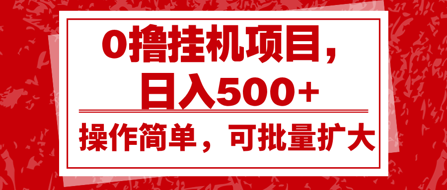 0撸挂机项目，日入500+，操作简单，可批量扩大，收益稳定。-富爸爸项目圈