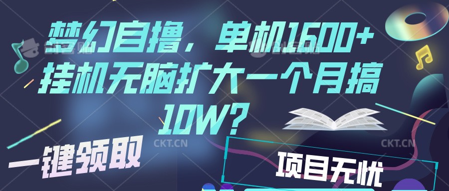 梦幻挂机自撸金，单机1600+超稳定收益，一天见收益，直接扩大-富爸爸项目圈