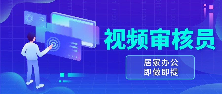 视频审核员，多做多劳，小白按照要求做也能一天100-150+-富爸爸项目圈