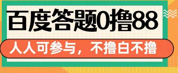 百度答题0撸88，人人都可，不撸白不撸【揭秘】-富爸爸项目圈