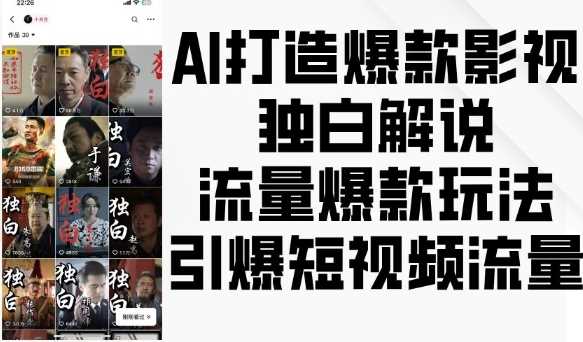 AI打造爆款影视独白解说，流量爆款玩法，引爆短视频流量-富爸爸项目圈