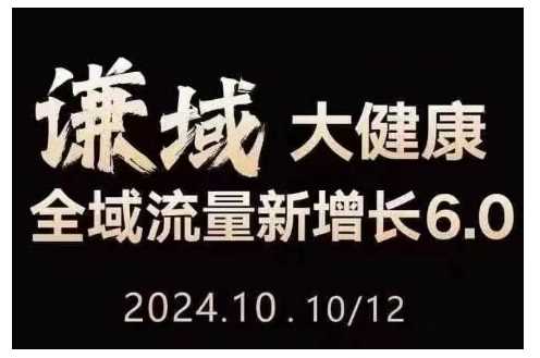大健康全域流量新增长6.0，公域+私域，直播+短视频，从定位到变现的实操终点站-富爸爸项目圈