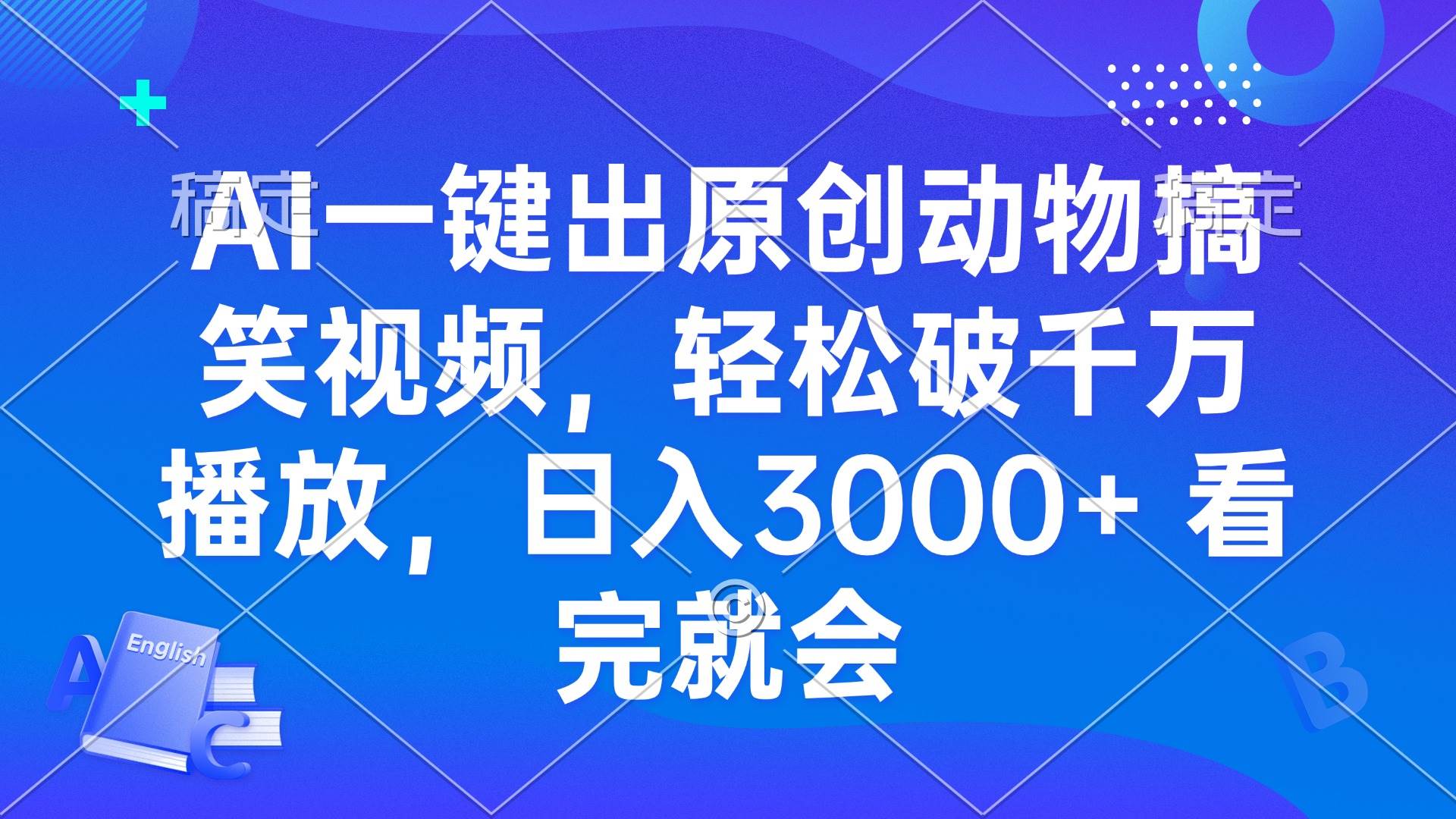 （13562期）AI一键出原创动物搞笑视频，轻松破千万播放，日入3000+ 看完就会-富爸爸项目圈