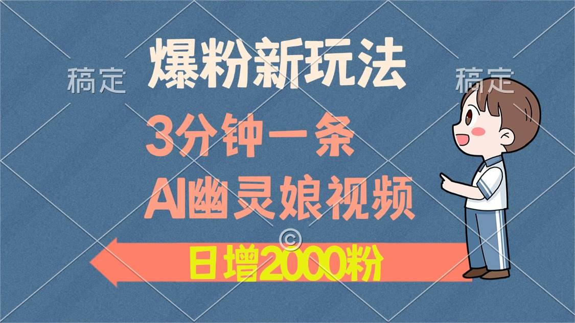 （13563期）爆粉新玩法，3分钟一条AI幽灵娘视频，日涨2000粉丝，多种变现方式-富爸爸项目圈