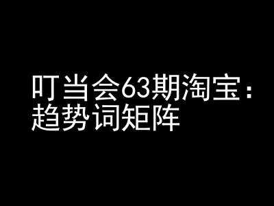 《淘宝天猫打爆班》原创高阶技术第63期，趋势词矩阵技术和玩法-富爸爸项目圈