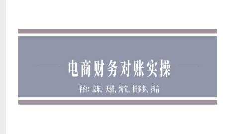 电商财务对账实操-京东天猫淘宝拼多多抖音电商财务对账-富爸爸项目圈