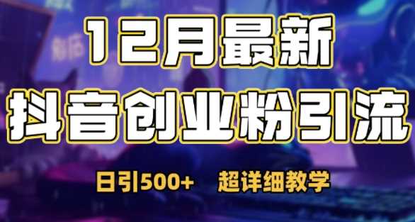 最新公开：12月份抖音日引500+创业粉秘籍-富爸爸项目圈