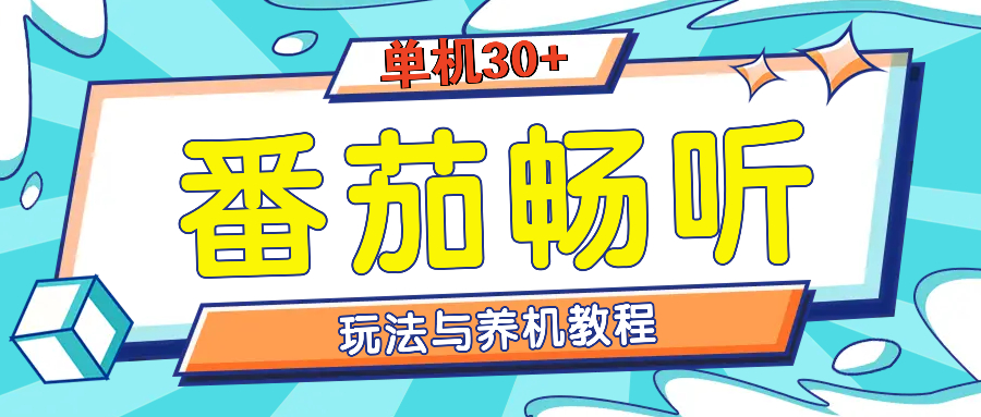 （13571期）番茄畅听全方位教程与玩法：一天单设备日入30+不是问题-富爸爸项目圈