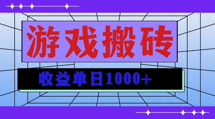 （13566期）无脑自动搬砖游戏，收益单日1000+ 可多号操作-富爸爸项目圈