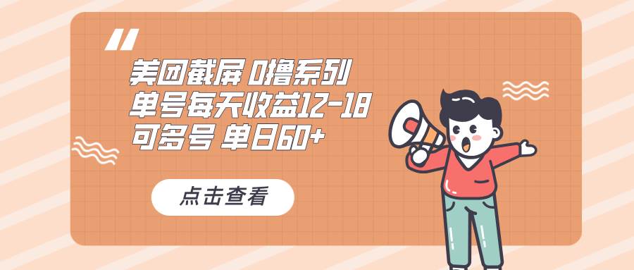 （13569期）0撸系列 美团截屏 单号12-18 单日60+ 可批量-富爸爸项目圈
