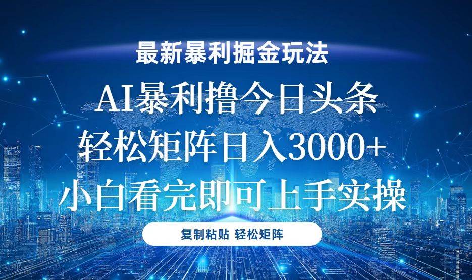 （13567期）今日头条最新暴利掘金玩法，轻松矩阵日入3000+-富爸爸项目圈