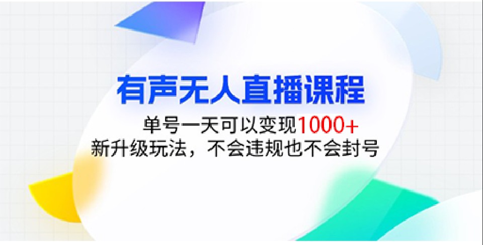 有声无人直播课程，单号一天可以变现1000+，新升级玩法，不会违规也不会封号-富爸爸项目圈