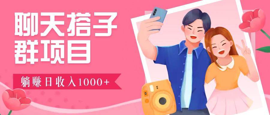 无门槛群自动操作日入1000~3000+，超火搭子群，附免费后台支持-富爸爸项目圈