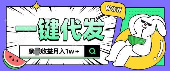 全新可落地抖推猫项目，一键代发，躺Z收益get，月入1w+【揭秘】-富爸爸项目圈