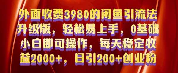 外面收费3980的闲鱼引流法，轻松易上手,0基础小白即可操作，日引200+创业粉的保姆级教程【揭秘】-富爸爸项目圈