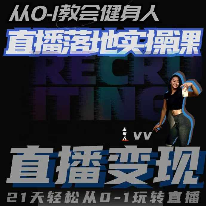 从0-1教会健身人直播落地实操课，21天轻松从0-1玩转直播-富爸爸项目圈