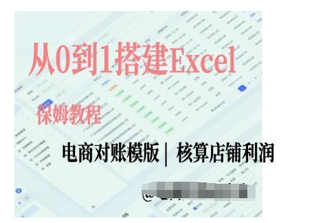 电商对账实操课从0到1搭建Excel电商对账模版-富爸爸项目圈