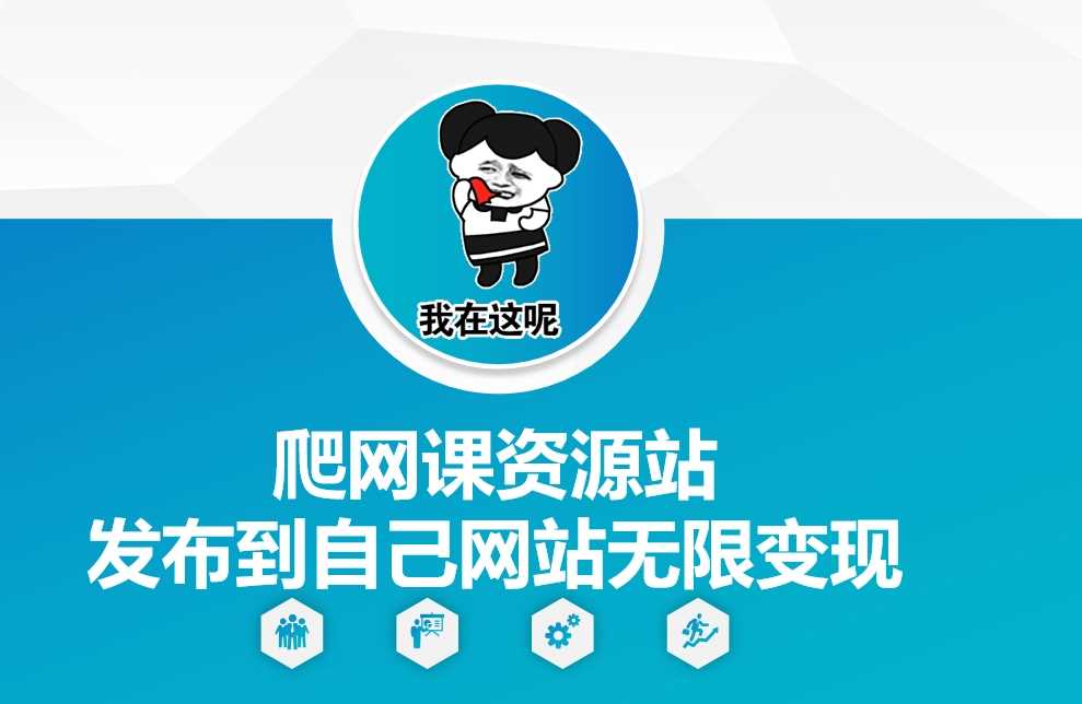 爬网课资源站发布到自己网站无限变现【揭秘】-富爸爸项目圈