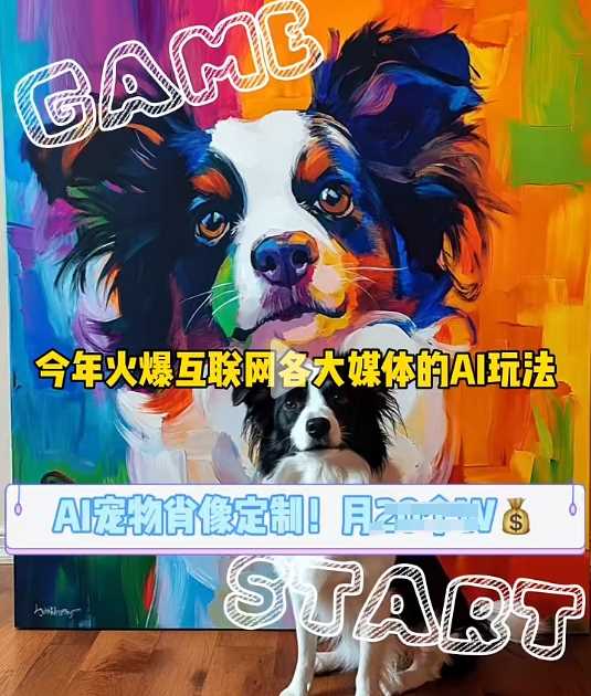 AI宠物写真变现商业课，全网爆火的AI宠物肖像定制项目，月入几个-富爸爸项目圈