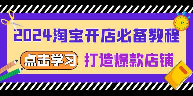 （13576期）2024淘宝开店必备教程，从选趋势词到全店动销，打造爆款店铺-富爸爸项目圈