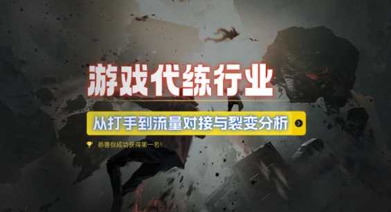 游戏代练行业，从打手到流量对接与裂变分析-富爸爸项目圈
