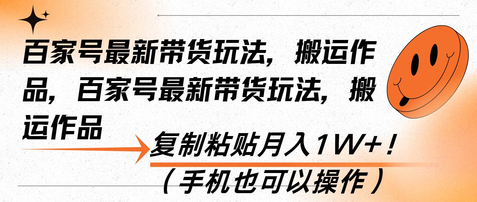 （13580期）百家号最新带货玩法，搬运作品，复制粘贴月入1W+！（手机也可以操作）-富爸爸项目圈
