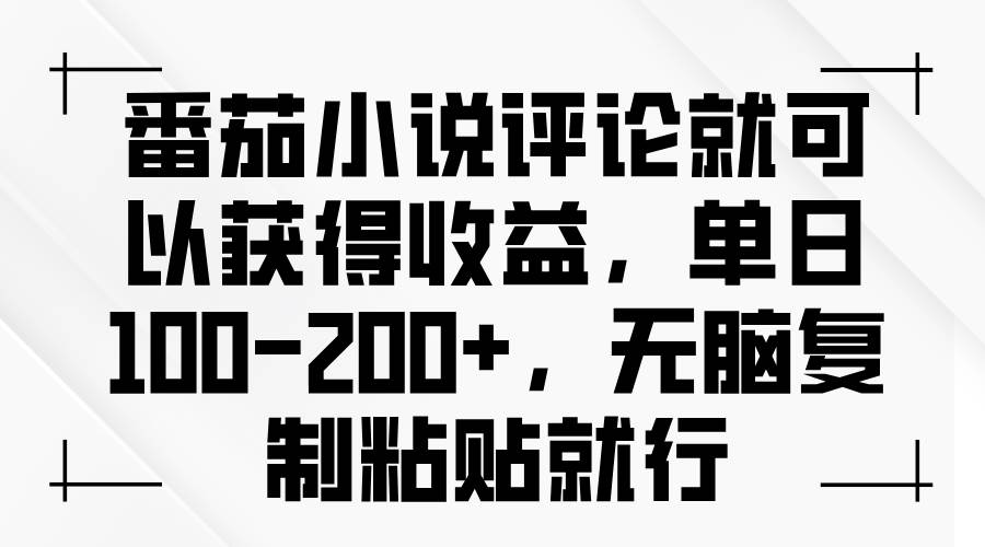 （13579期）番茄小说评论就可以获得收益，单日100-200+，无脑复制粘贴就行-富爸爸项目圈