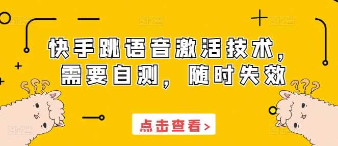 快手跳语音激活技术，需要自测，随时失效-富爸爸项目圈