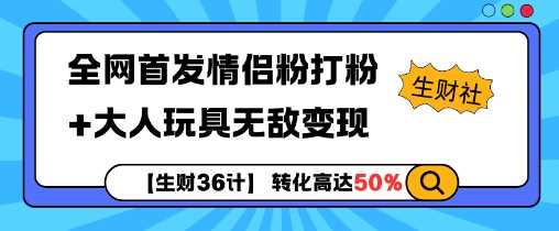 【生财36计】全网首发情侣粉打粉+大人玩具无敌变现-富爸爸项目圈