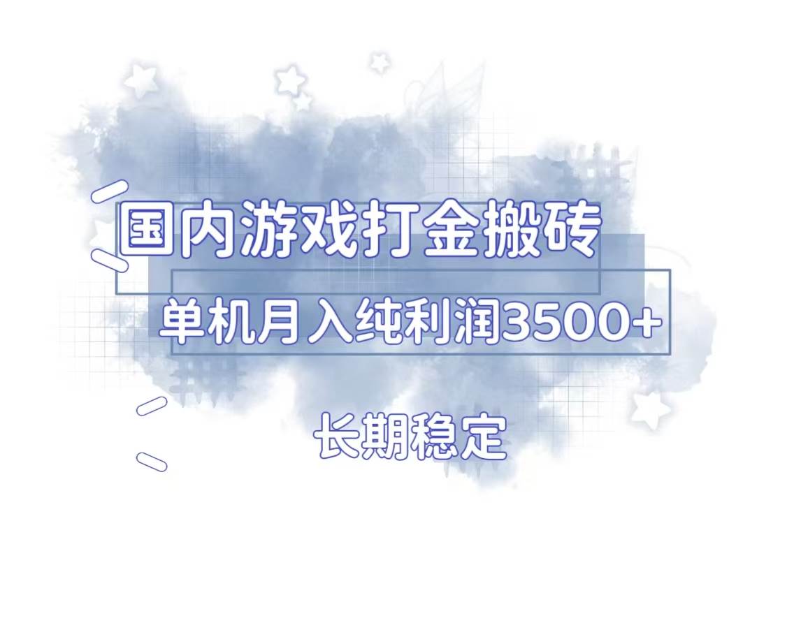 （13584期）国内游戏打金搬砖，长期稳定，单机纯利润3500+多开多得-富爸爸项目圈