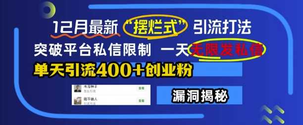 12月最新“摆烂式”引流打法，突破平台私信限制，一天无限发私信，单天引流400+创业粉-富爸爸项目圈