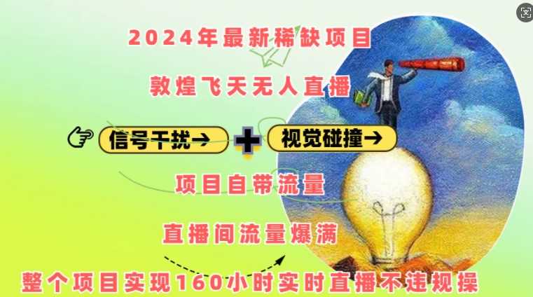 2024年最新稀缺项目敦煌飞天无人直播，项目自带流量，流量爆满，实现160小时实时直播不违规操-富爸爸项目圈