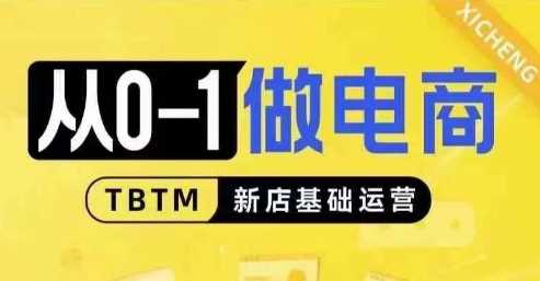 从0-1做电商-新店基础运营，从0-1对比线上线下经营逻辑，特别适合新店新手理解-富爸爸项目圈