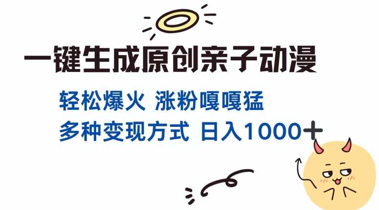 一键生成原创亲子对话动漫 单视频破千万播放 多种变现方式 日入多张-富爸爸项目圈