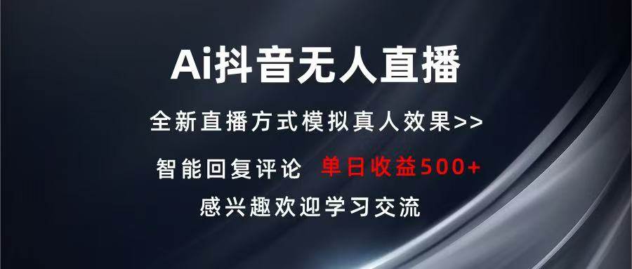 （13590期）Ai抖音无人直播 单机500+ 打造属于你的日不落直播间 长期稳定项目 感兴…-富爸爸项目圈